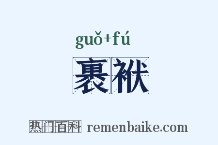 裹袱是什么意思的图片